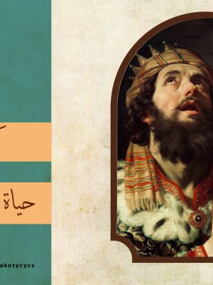 حياة داود الملك والنبي